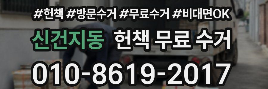 신건지동 헌책 무료 수거