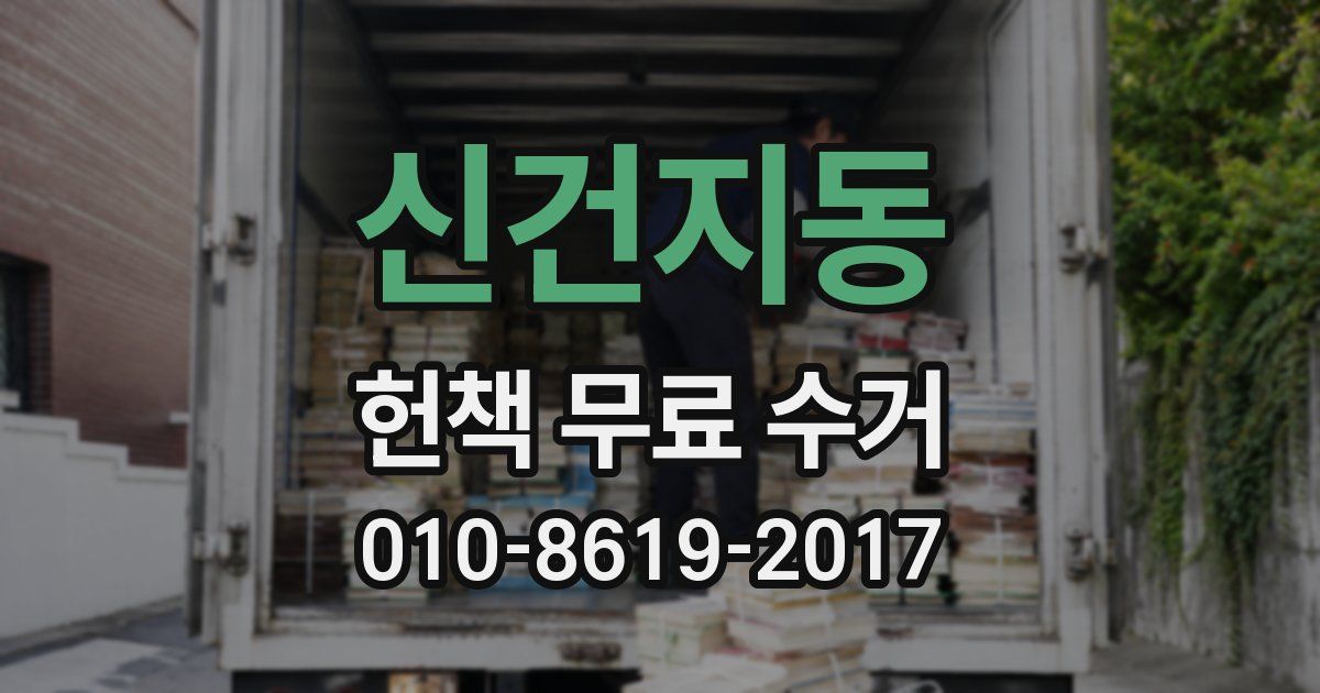 신건지동 헌책 무료 수거