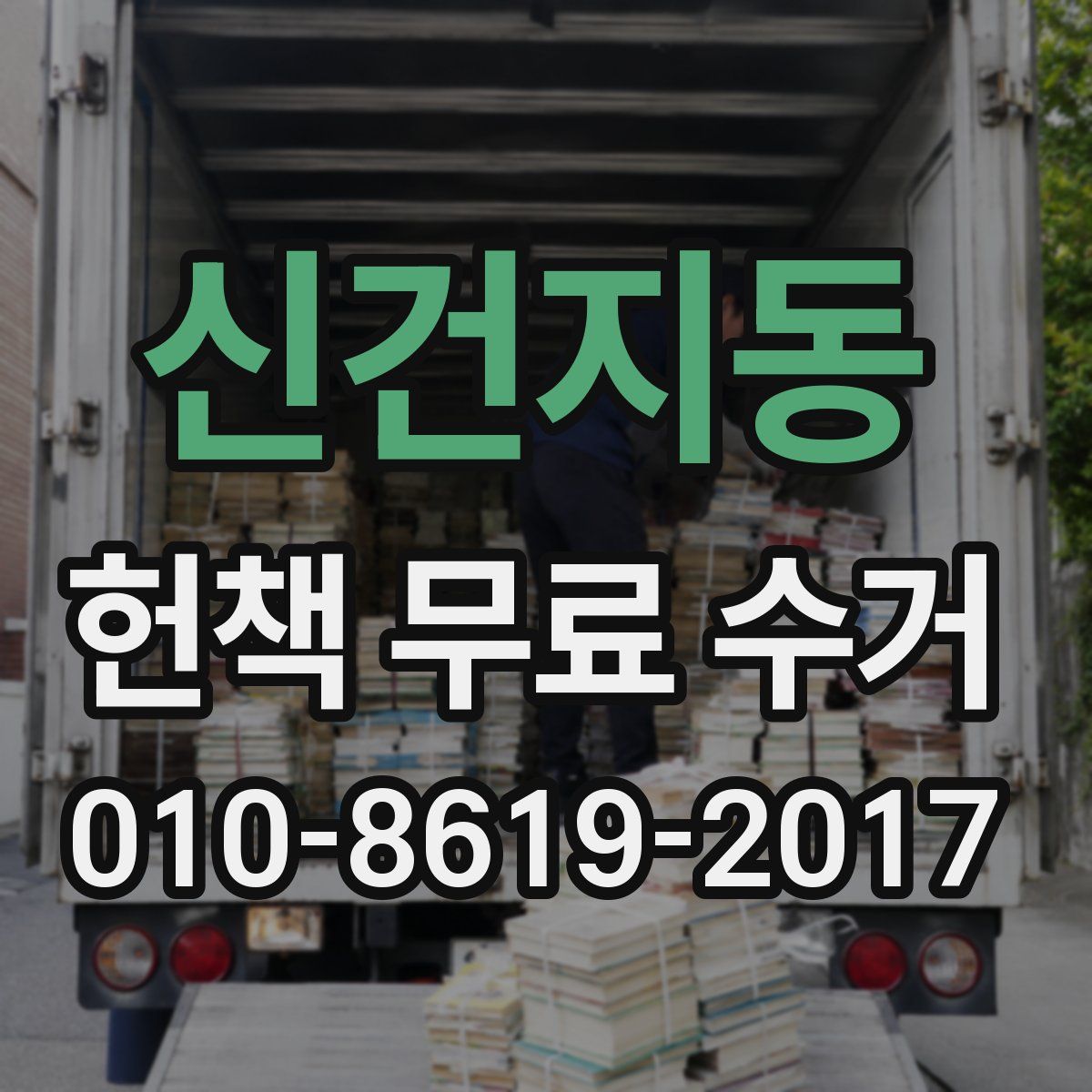 신건지동 헌책 무료 수거