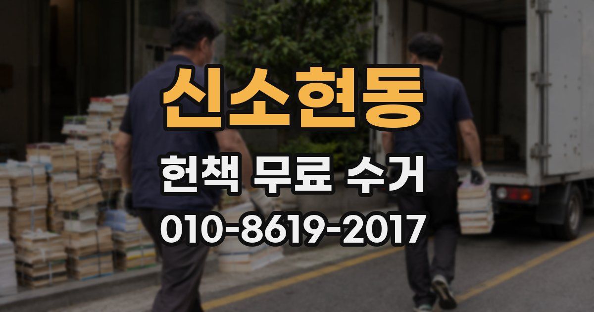 신소현동 헌책 무료 수거