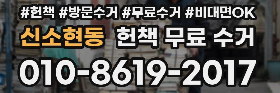 신소현동 헌책 무료 수거