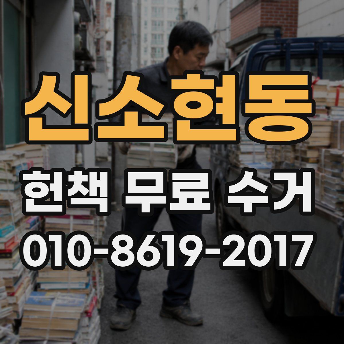 신소현동 헌책 무료 수거
