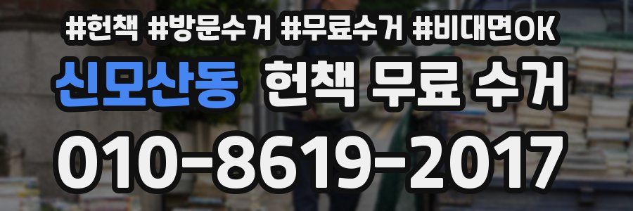 신모산동 헌책 무료 수거