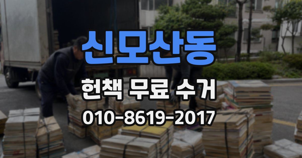 신모산동 헌책 무료 수거