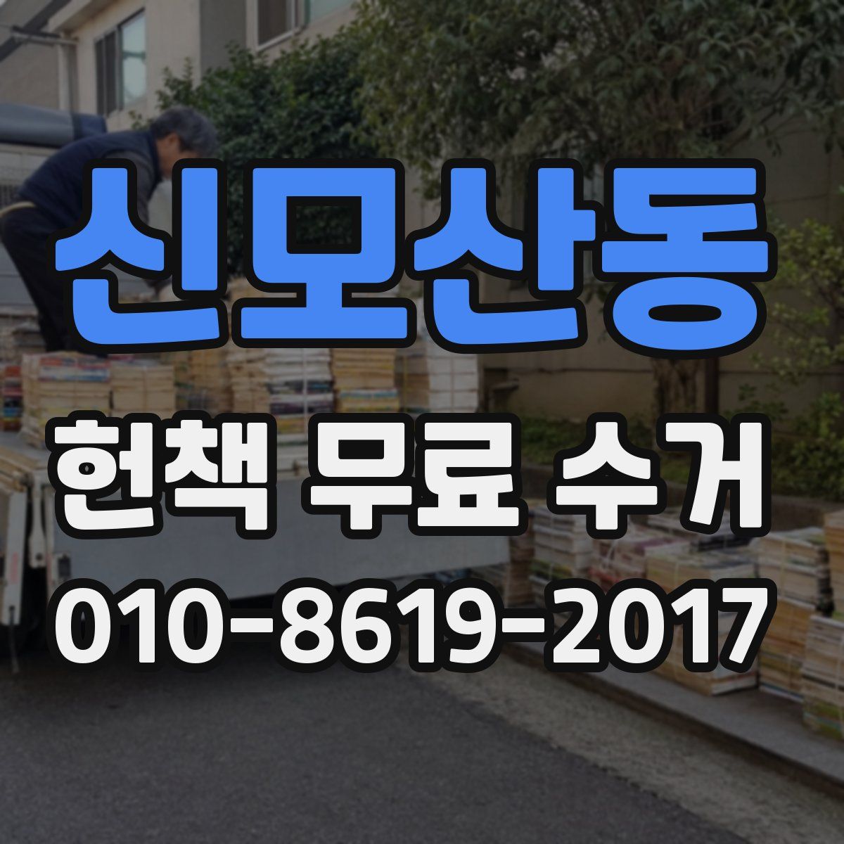 신모산동 헌책 무료 수거