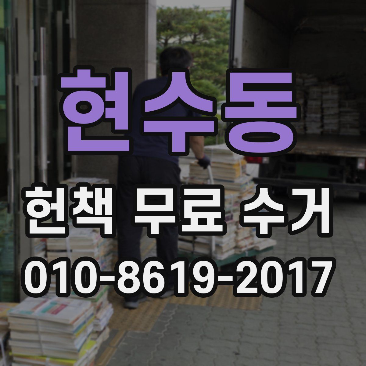 현수동 헌책 무료 수거