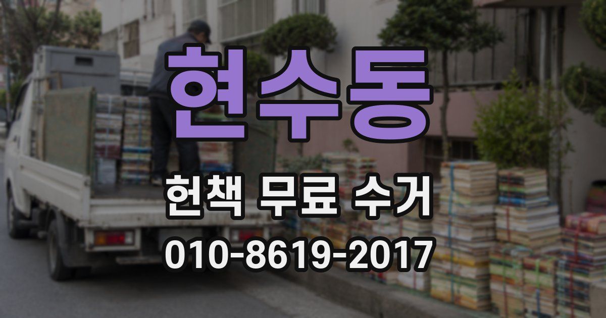 현수동 헌책 무료 수거