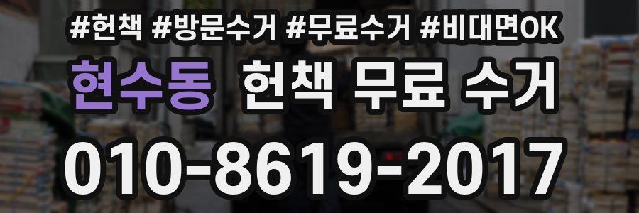 현수동 헌책 무료 수거