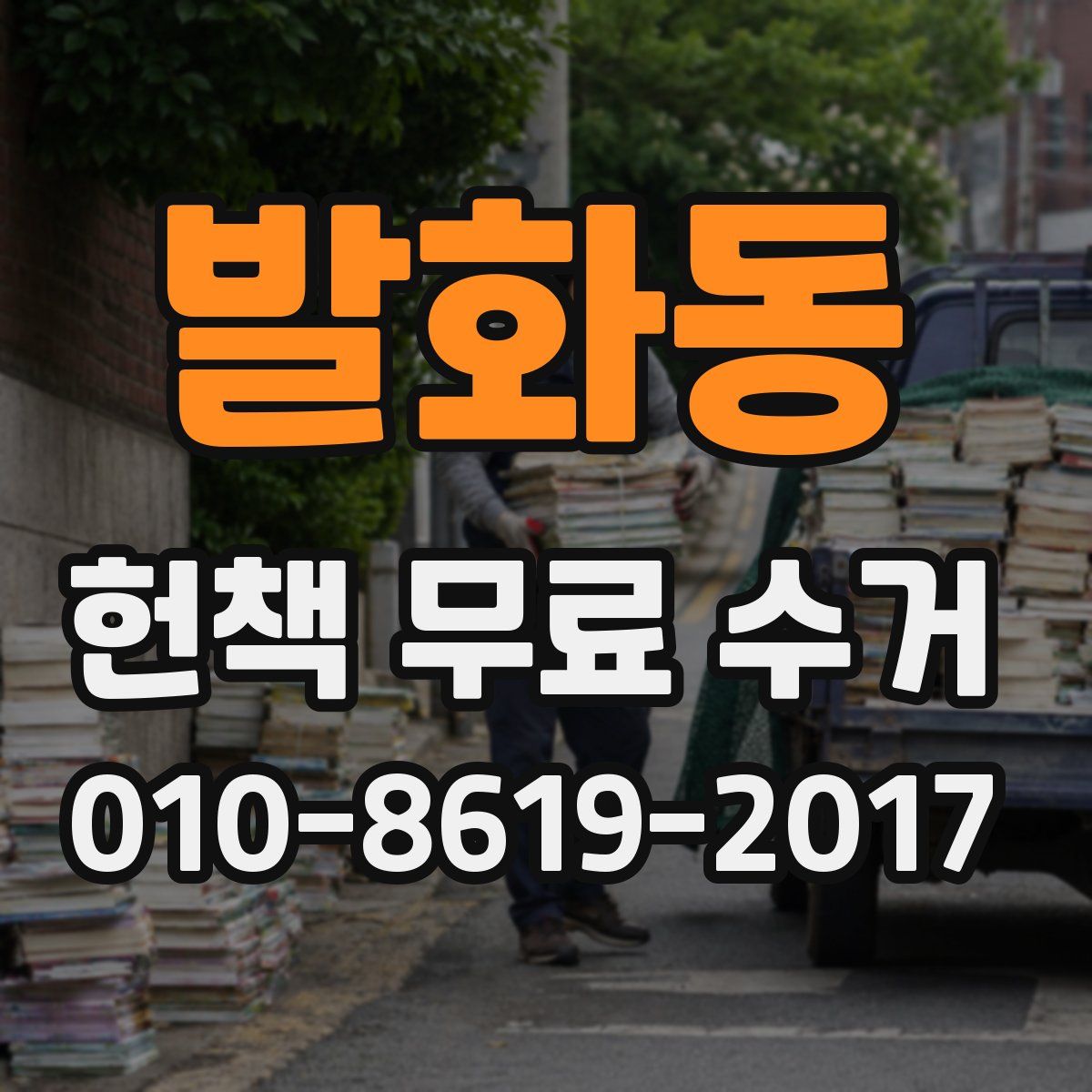 발화동 헌책 무료 수거