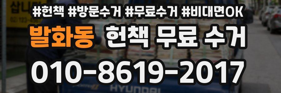발화동 헌책 무료 수거