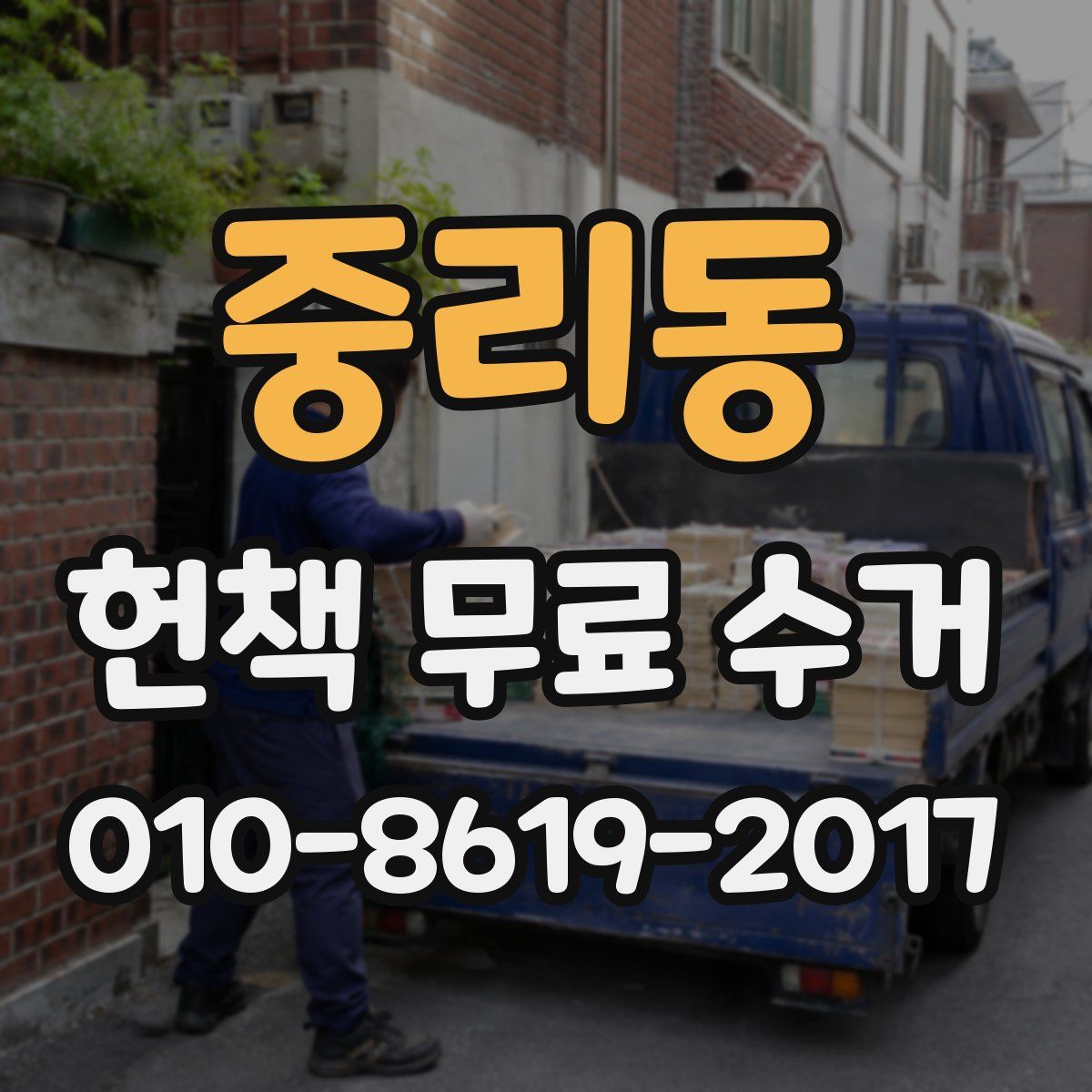 중리동 헌책 무료 수거