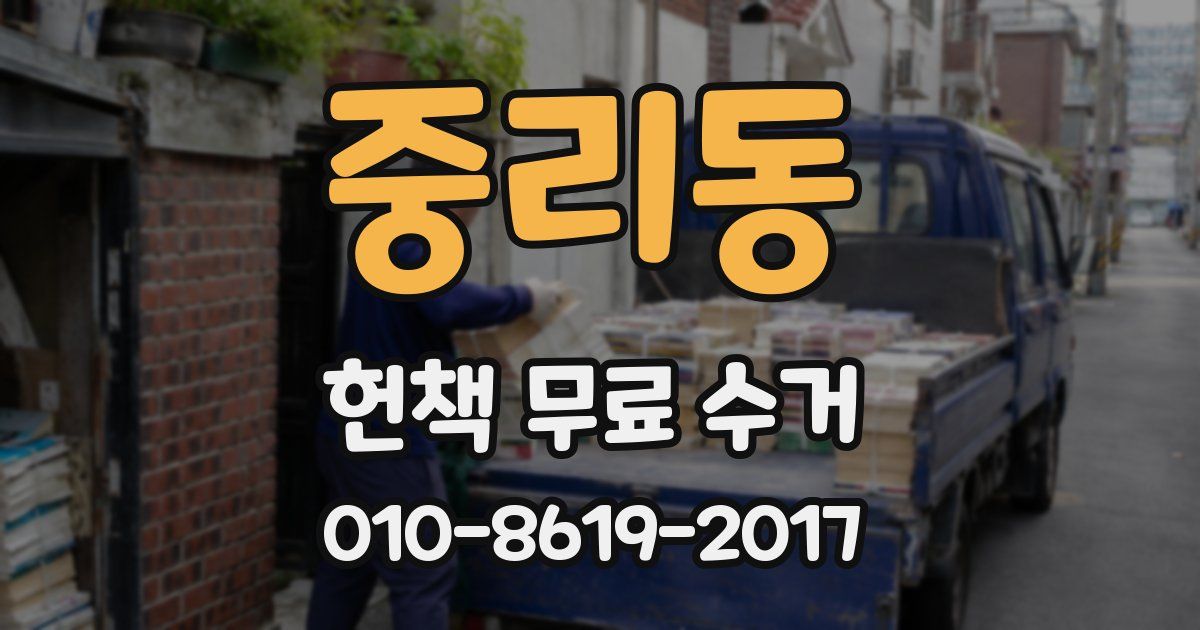 중리동 헌책 무료 수거