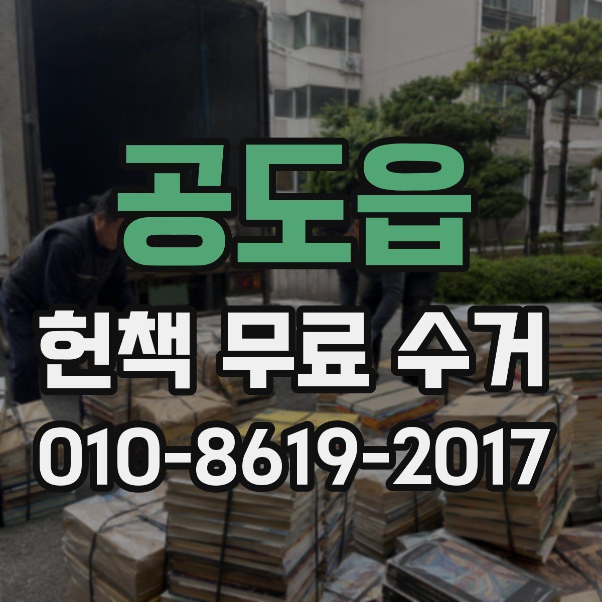 공도읍 헌책 무료 수거 전 분실물 확인이 필요한 이유