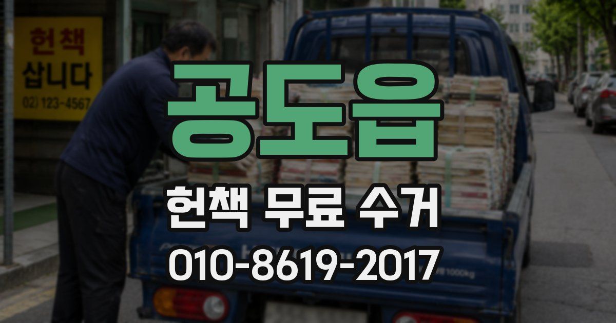 공도읍 헌책 무료 수거