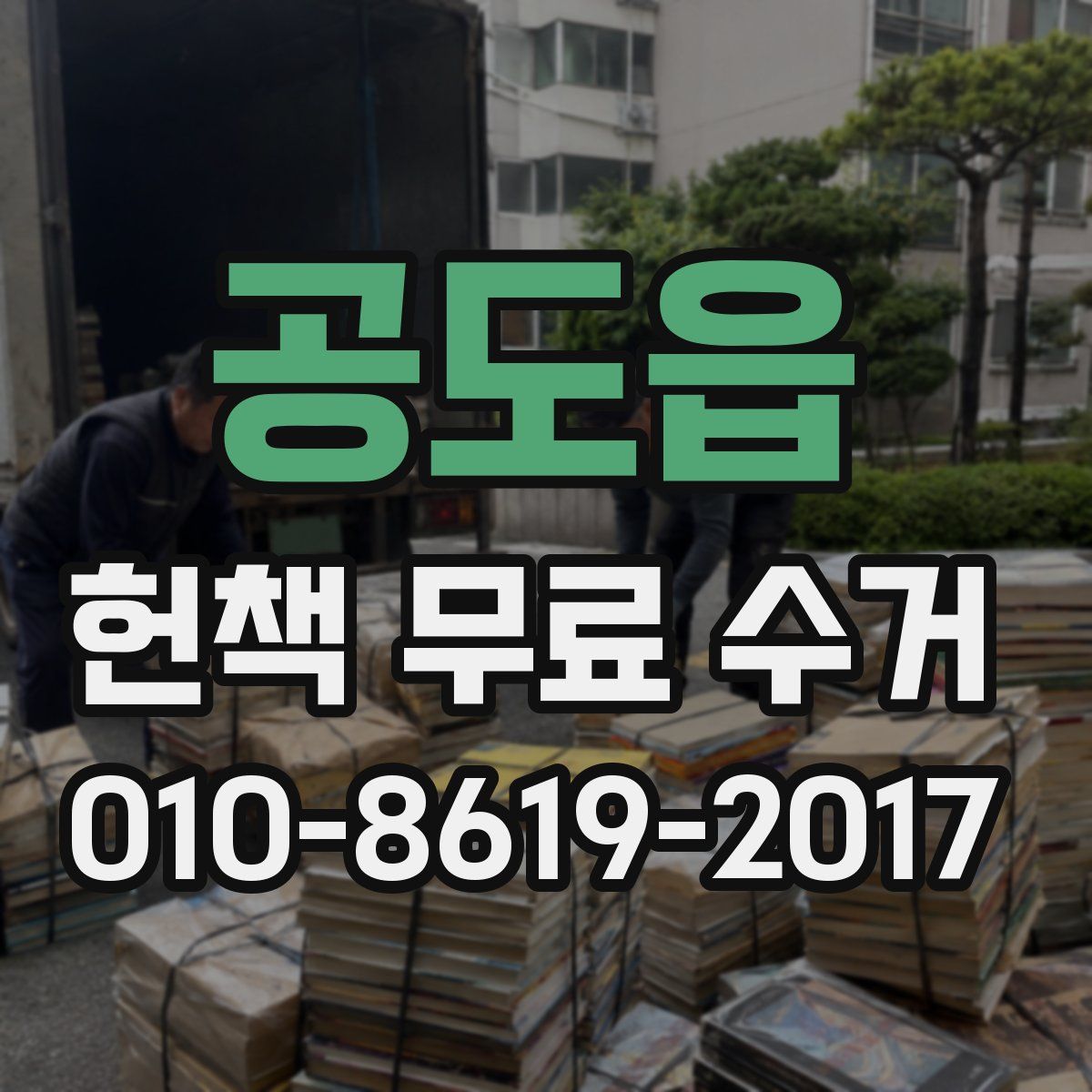 공도읍 헌책 무료 수거