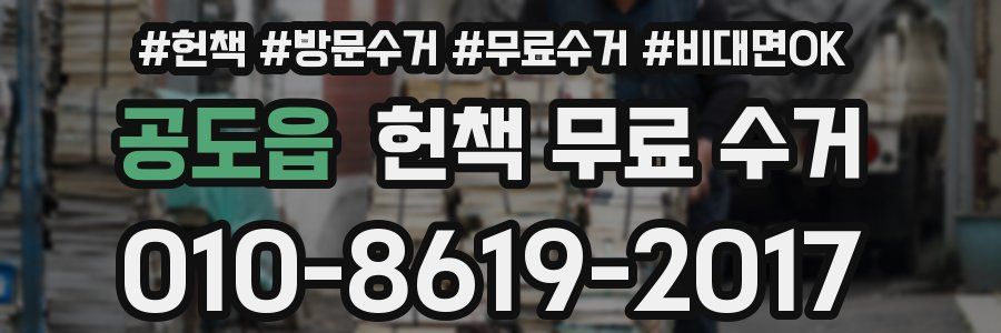 공도읍 헌책 무료 수거