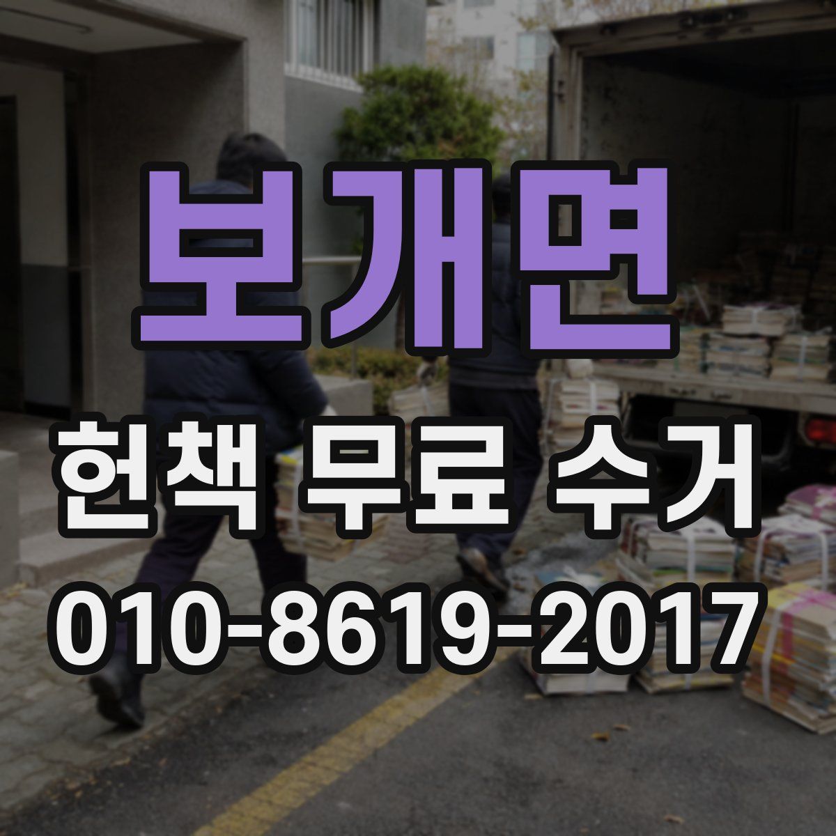 보개면 헌책 무료 수거