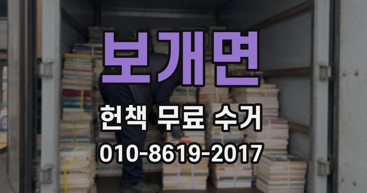 보개면 헌책 무료 수거