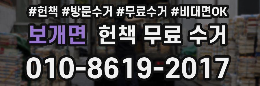 보개면 헌책 무료 수거