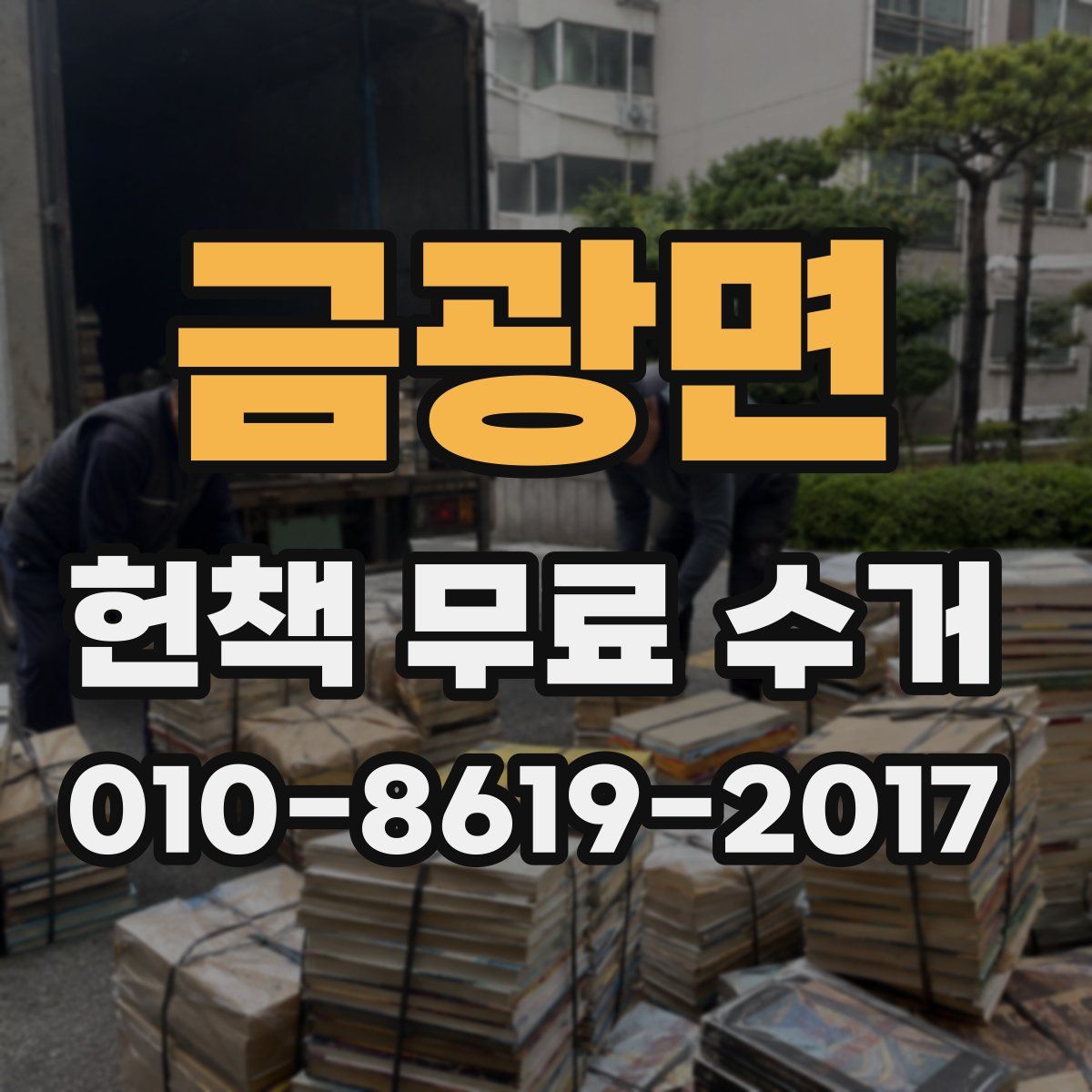 금광면 헌책 무료 수거