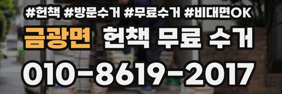 금광면 헌책 무료 수거