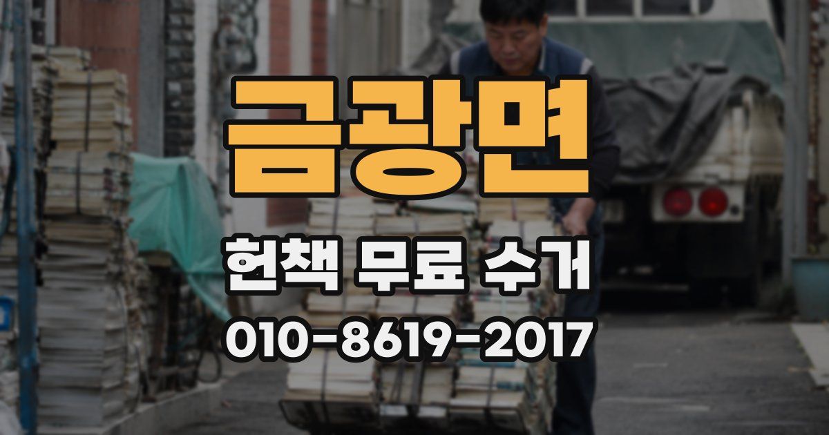 금광면 헌책 무료 수거