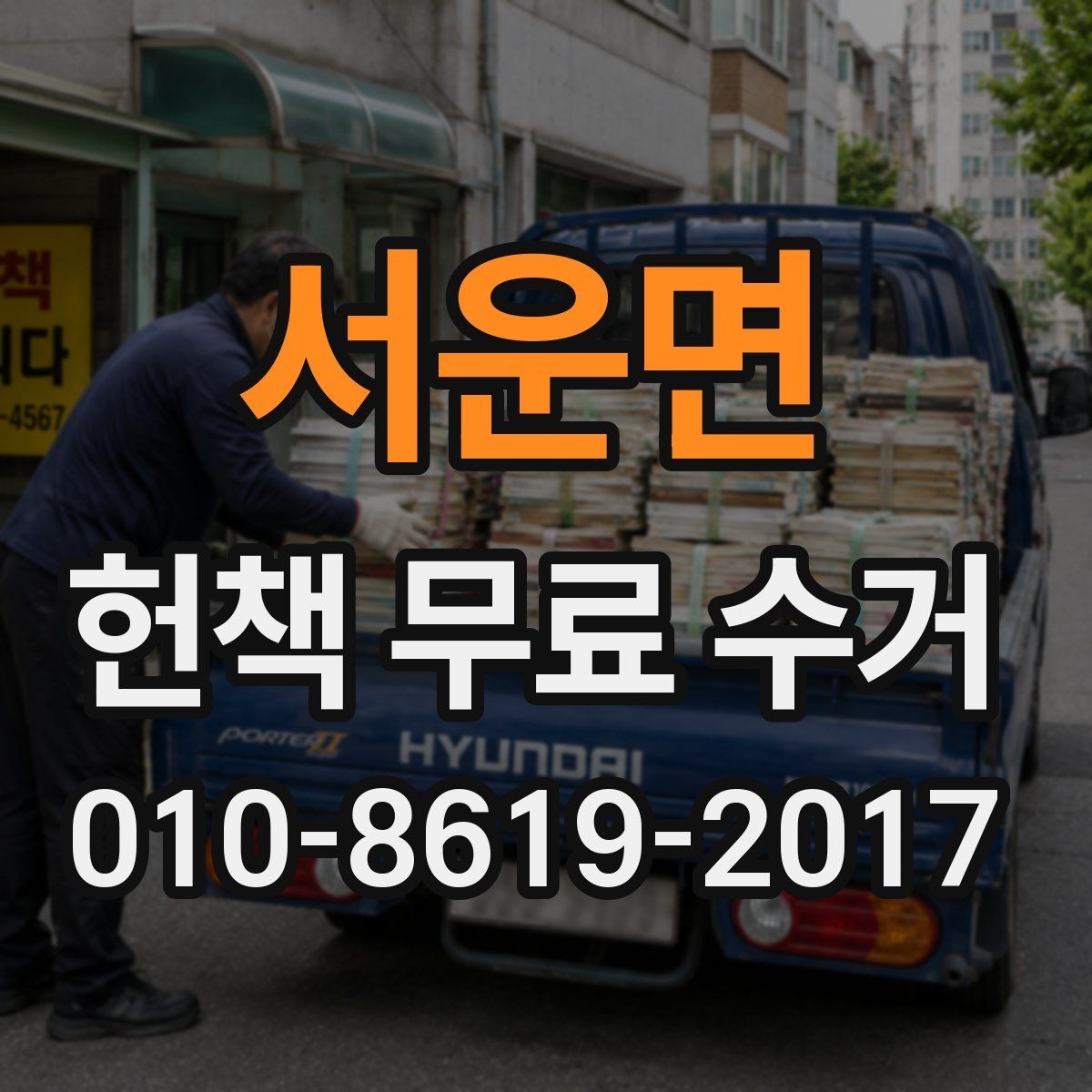 서운면 헌책 무료 수거 신청 후 대기 중 알아둘 점