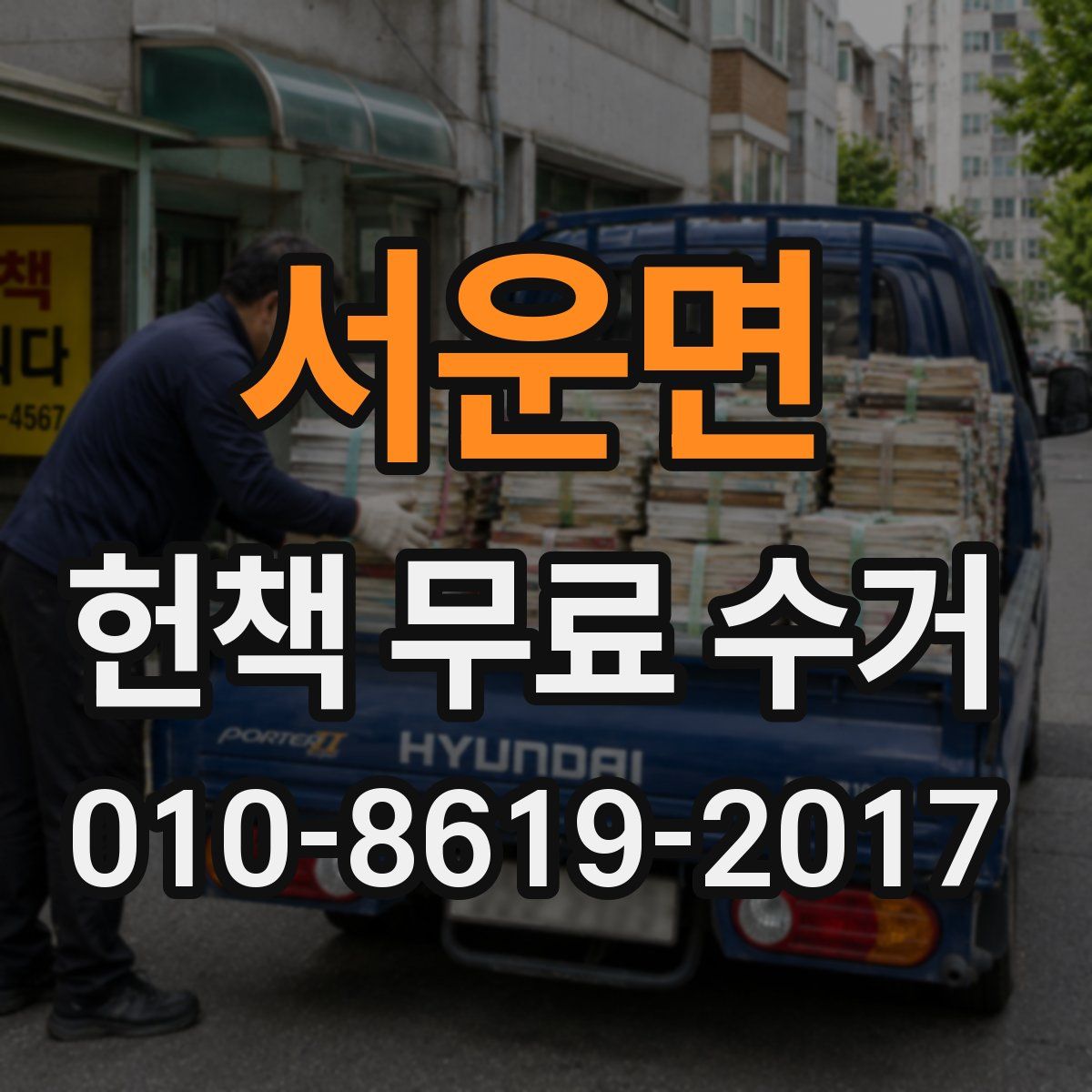 서운면 헌책 무료 수거
