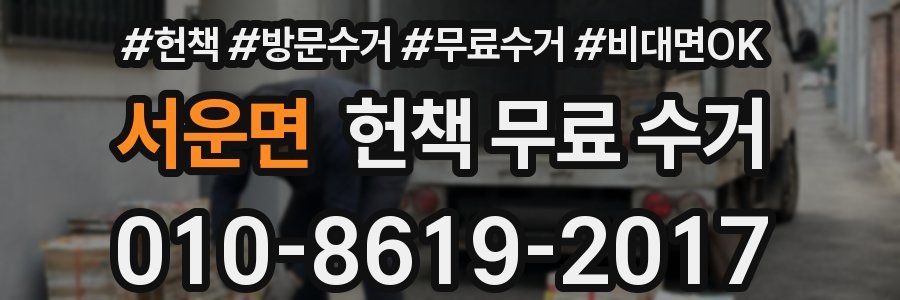 서운면 헌책 무료 수거
