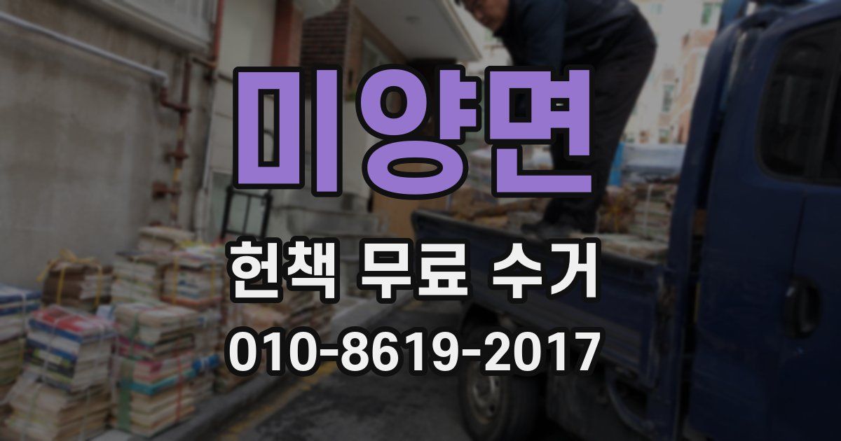 미양면 헌책 무료 수거