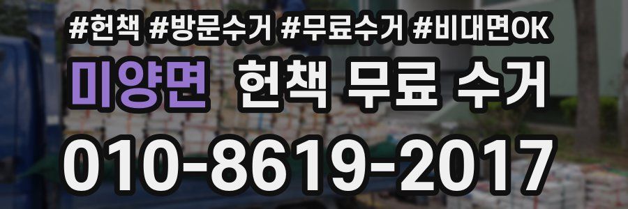 미양면 헌책 무료 수거