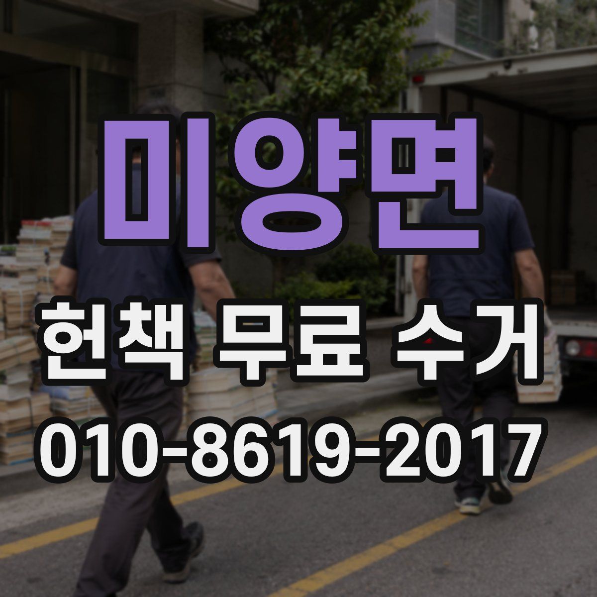 미양면 헌책 무료 수거