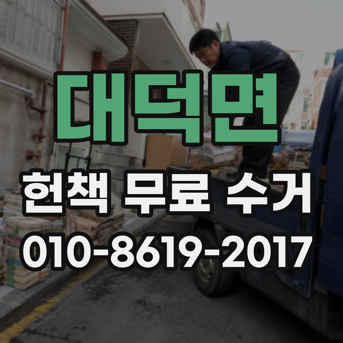 대덕면 헌책 무료 수거