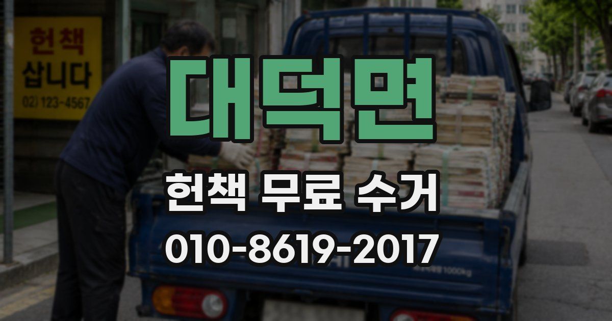 대덕면 헌책 무료 수거