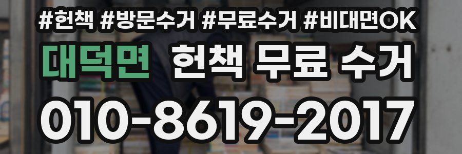 대덕면 헌책 무료 수거