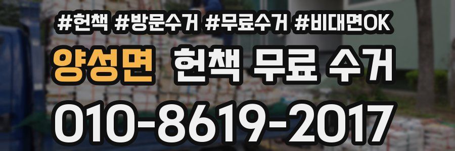 양성면 헌책 무료 수거
