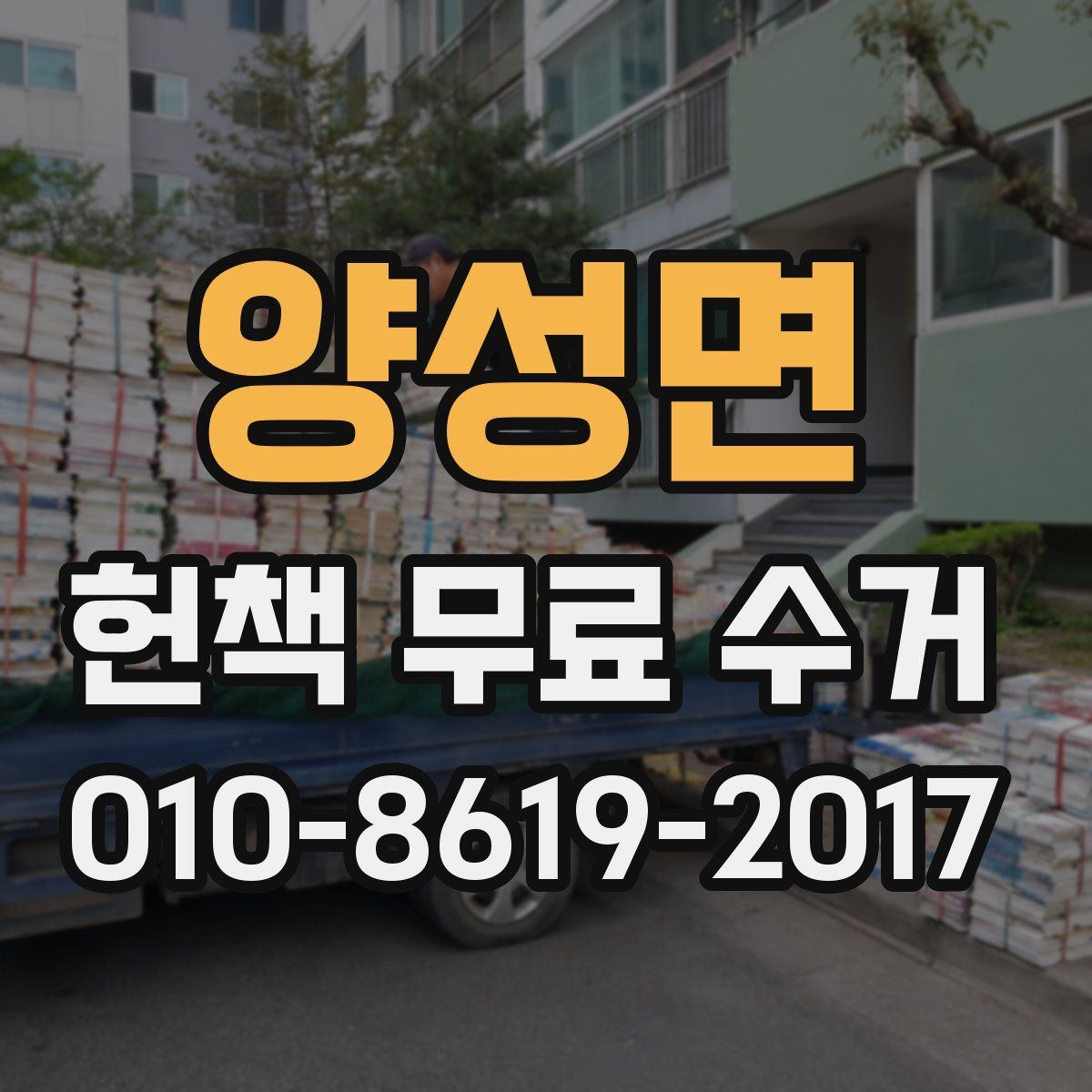 양성면 헌책 무료 수거