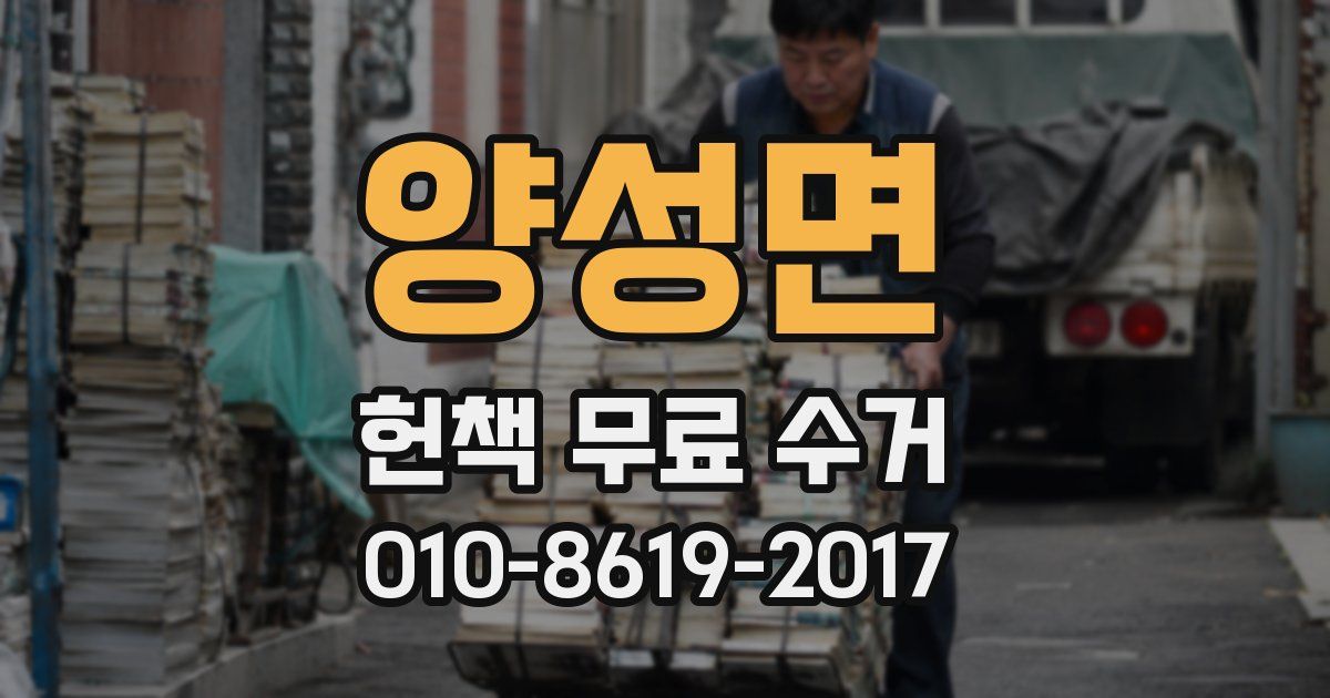 양성면 헌책 무료 수거