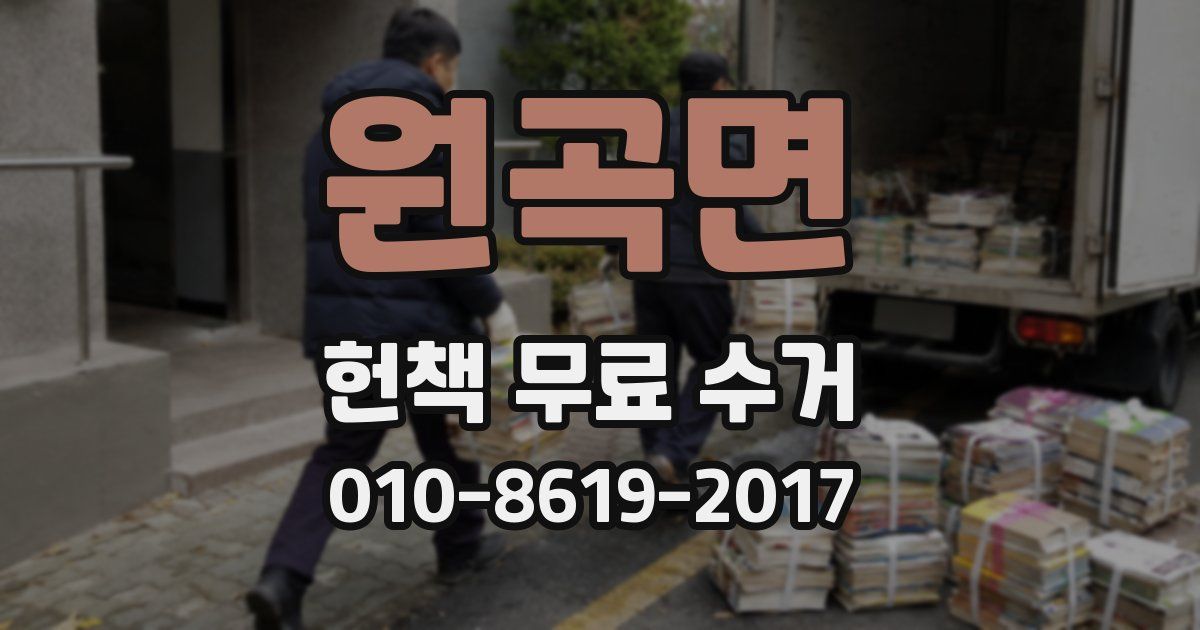 원곡면 헌책 무료 수거