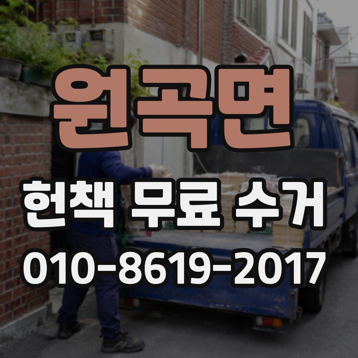 원곡면 헌책 무료 수거