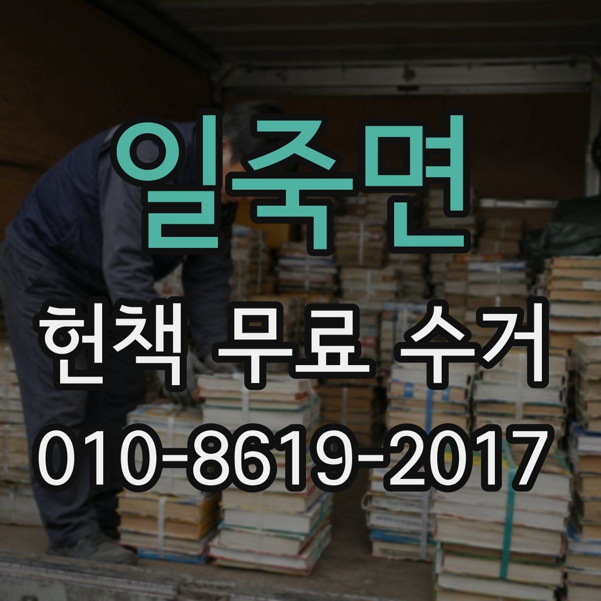 일죽면 헌책 무료 수거
