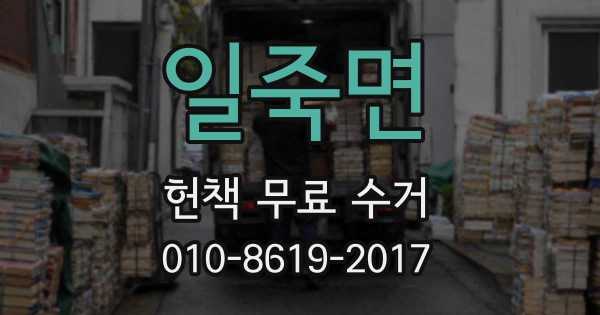 일죽면 헌책 무료 수거