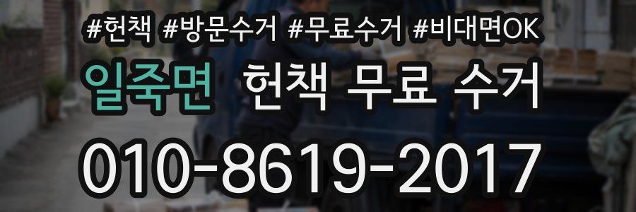 일죽면 헌책 무료 수거