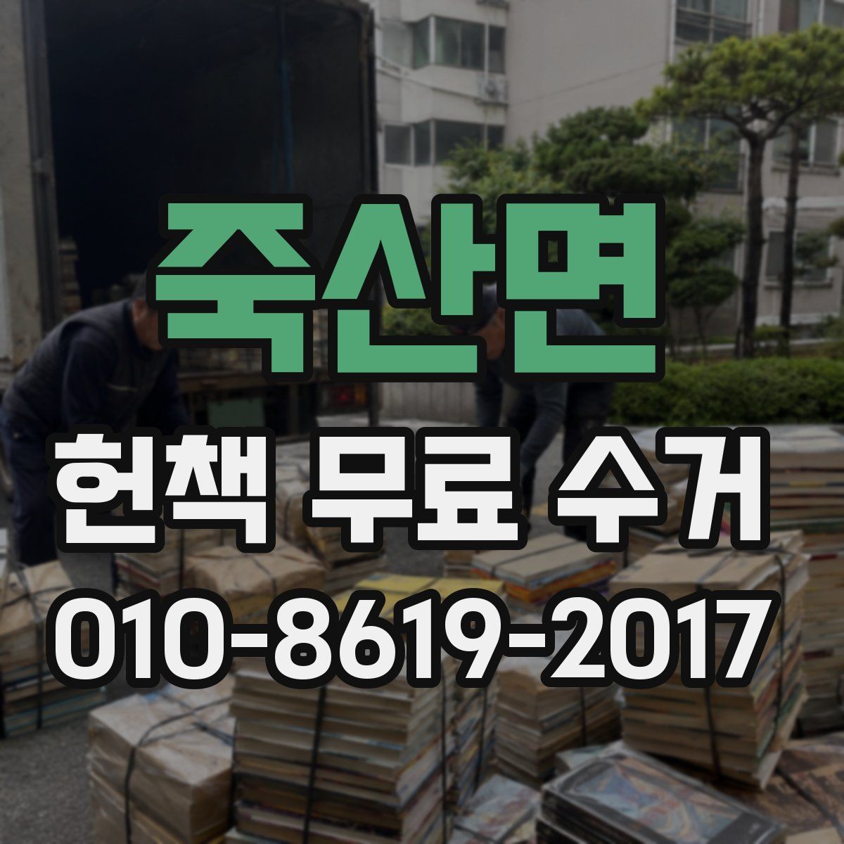 죽산면 헌책 무료 수거