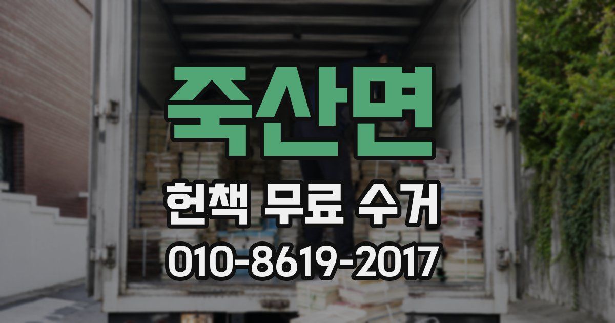 죽산면 헌책 무료 수거