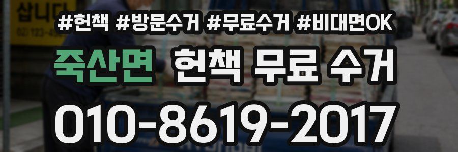 죽산면 헌책 무료 수거