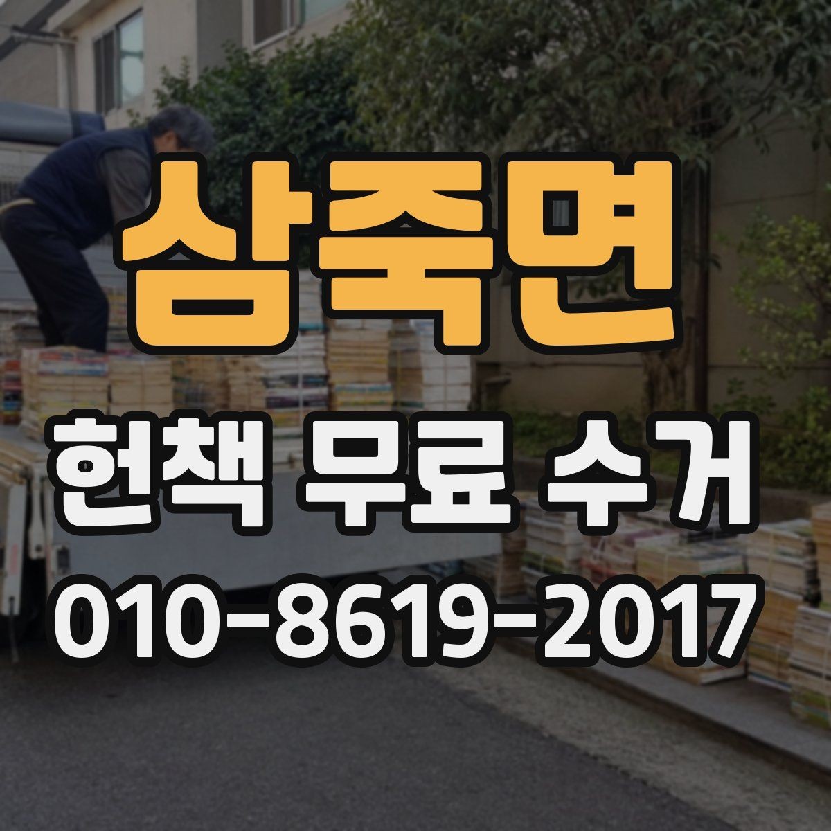 삼죽면 헌책 무료 수거 예약 전에 체크할 사항
