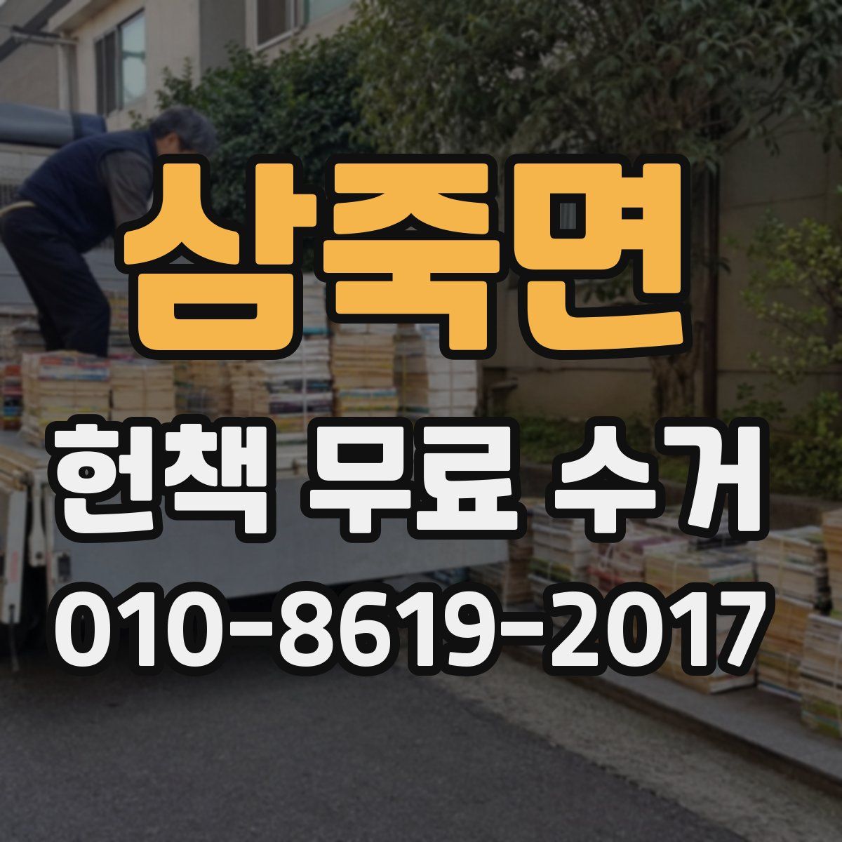 삼죽면 헌책 무료 수거