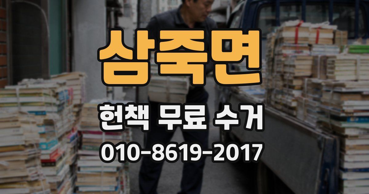 삼죽면 헌책 무료 수거