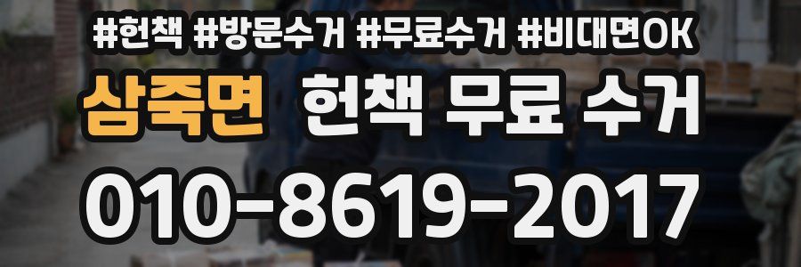 삼죽면 헌책 무료 수거